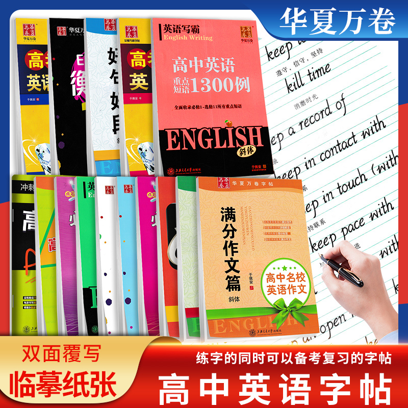 华夏万卷高中英语字帖任选
