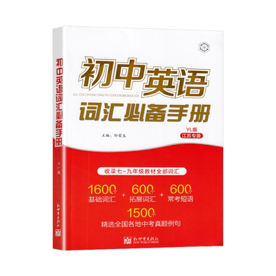 初中英语词汇必备手册译林版