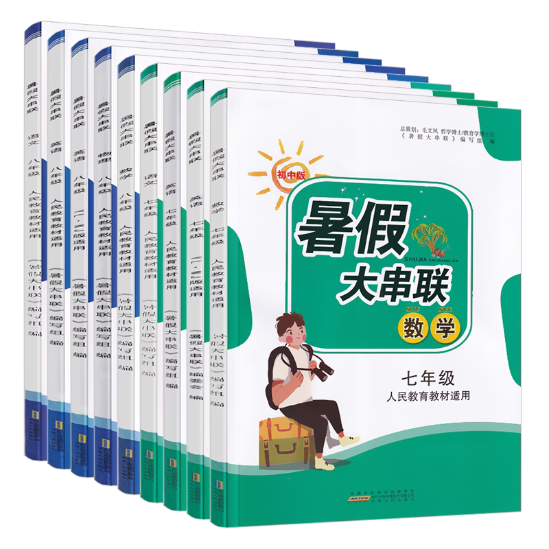 2026版初中版暑假大串联