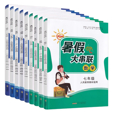 2026版初中版暑假大串联