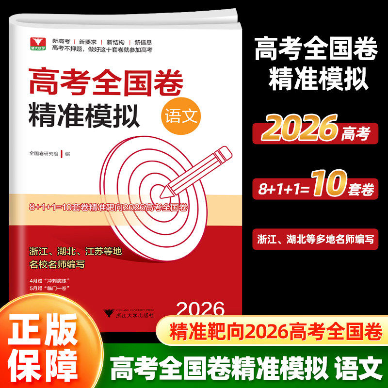 浙大优学 2026新高考1卷精准模拟语文全国卷复习检测 新高考语文临考冲刺演练 新高考1卷精准模拟 高中真题模拟临门卷资料