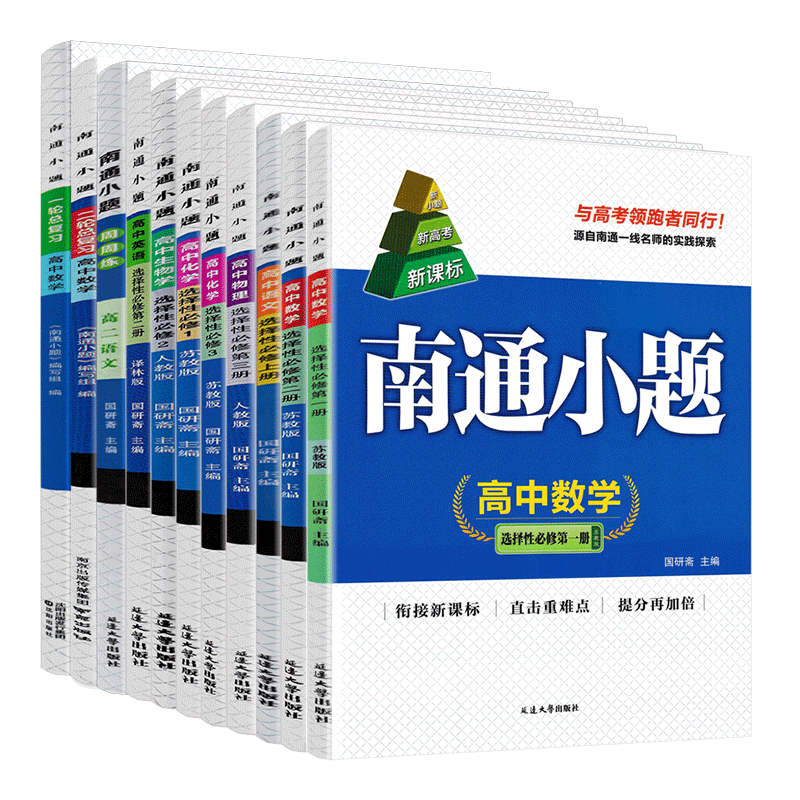 新高考2026南通小题高中数学语文英语物理化学生物政治历史地理选择性必修第一二三册人教译林苏教版高二上下册数学选修1234练习册