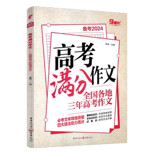 备考2025 高考满分作文高中语文优秀满分作文 高考作文万能素材大全 高考作文书满分大全 高考作文素材 议论文记叙文散文小说