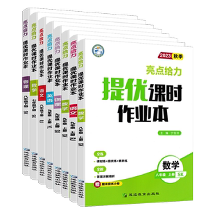 江苏版2026版亮点给力提优课时作业本七年级八年级九年级上下册数学苏科版英语译林物理苏科版化学语文人教版同步训练必刷题练习册