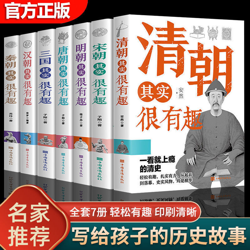 中国历史其实很有趣唐明汉宋清三国秦朝初高中课外历史书写给孩子的历史故事清朝宋朝唐朝明朝三国汉朝秦朝