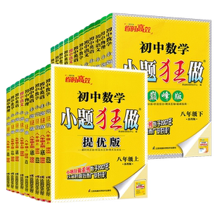 江苏版2026版初中小题狂做提优版巅峰版七年级八九年级上册下册语文数学英语物理化学人教苏科版译林沪教初一二三苏教版同步练习册