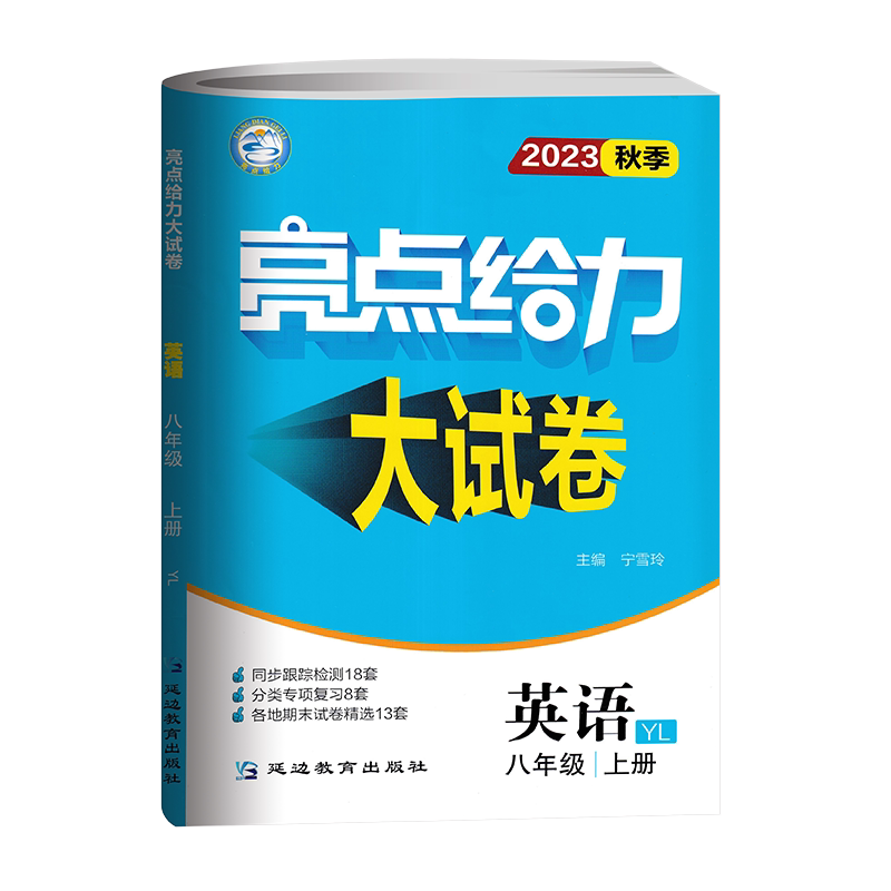 亮点给力大试卷八上英语译林版