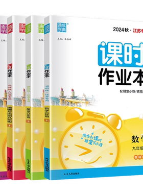 江苏版课时作业本九年级上下册