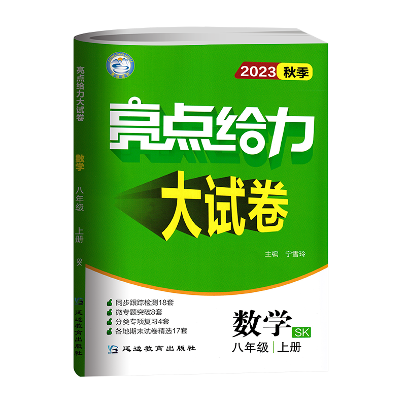 江苏2025秋季亮点给力试卷八上