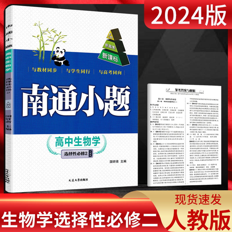 南通小题生物选择性必修二人教版