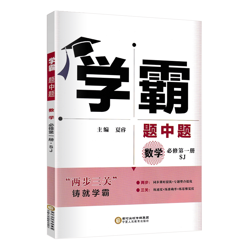 学霸黑白题数学必修第一册苏教版