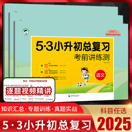 2025新版53小升初总复习考前讲练测语文数学英语全套小儿郎五三5.3小学六年级毕业升学总复训练小升初真题卷2024模拟卷名校招生5+3