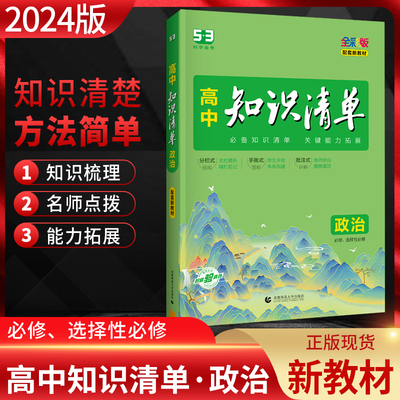 2024版高中知识清单政治