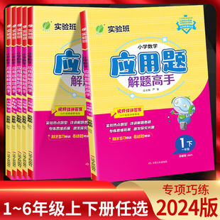 小学数学苏教版 JSJY详解版 同步专项巧练计算强化练习数学思维训练 小学数学应用题解题高手一二三年级四五六年级上下册江苏版 2024版