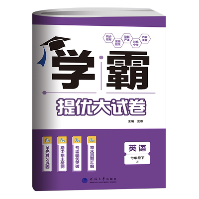 学霸提优大试卷七下英语译林版