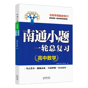 新高考2027版 南通小题高中数学一轮总复习  新课标高中教辅高考高中1轮总复习练习册题提优复习训练必刷题内含答案解析 江苏高考