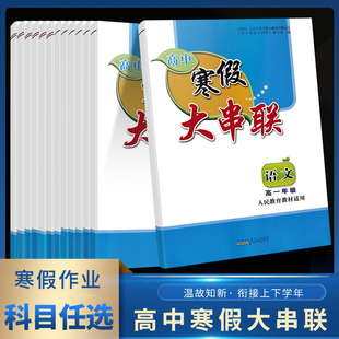 2025高中寒假大串联高一高二语文数学英语物理化学生物政治历史人教版译林版北师版高中生寒假作业预复习寒假衔接教材练习必修一二