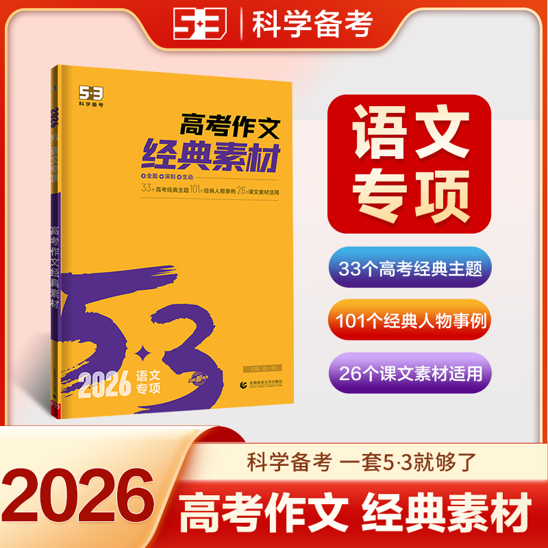 2026版53语文高考作文经典素材