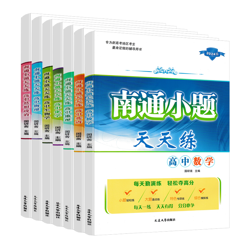 2027南通小题天天练高中