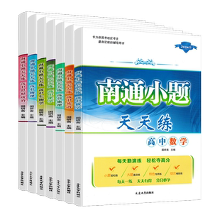 江苏版2026版 南通小题天天练高中语文数学英语物理化学生物政治历史地理 高一高二高三复习资料练习题册 小题基础练专题综合练