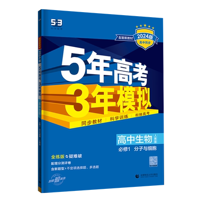 曲一线5年高考3年模拟生物必修1