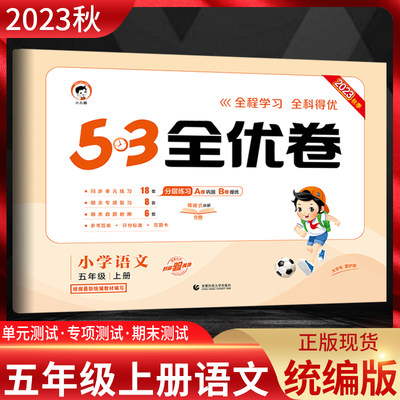 2023秋53全优卷五年级上册语文