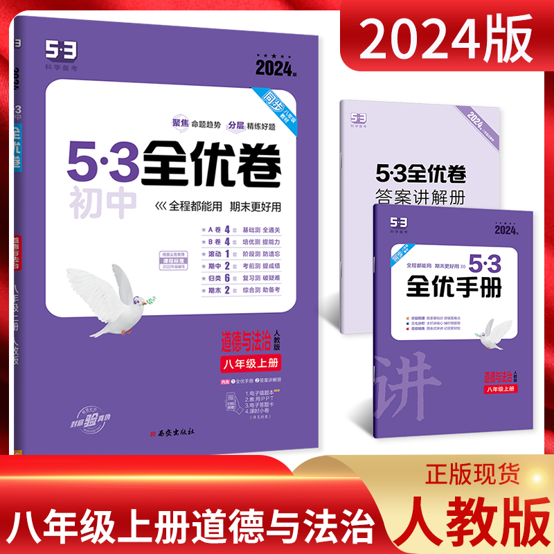 2024版5.3初中全优卷八年级上册