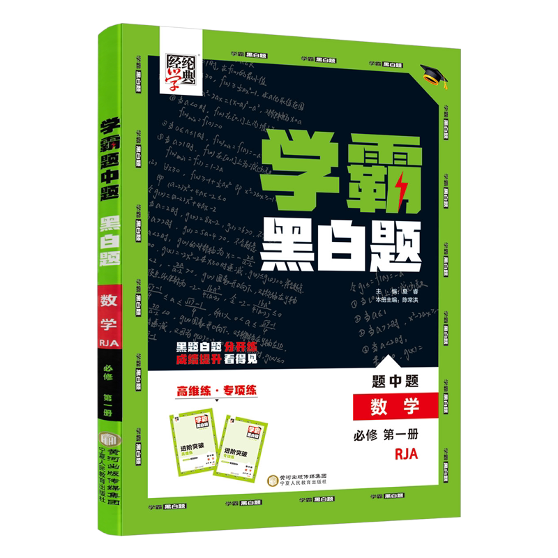 2026版学霸题中题黑白题数学