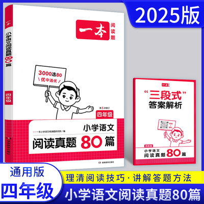 2025版一本阅读真题80篇四年级