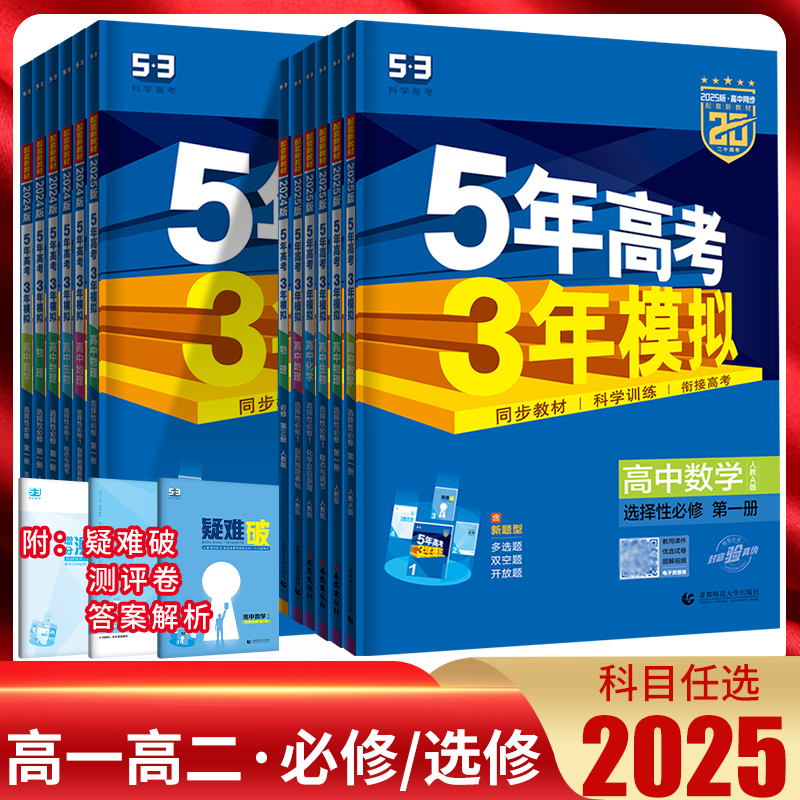 5年高考3年模拟高中上下册任选