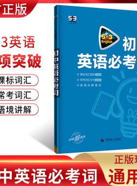 2024版53英语初中英语必考词通用版初一初二初三七八九年级5.3五年中考三年模拟中考词汇手册初中英语必考词2000单词大全专项练习