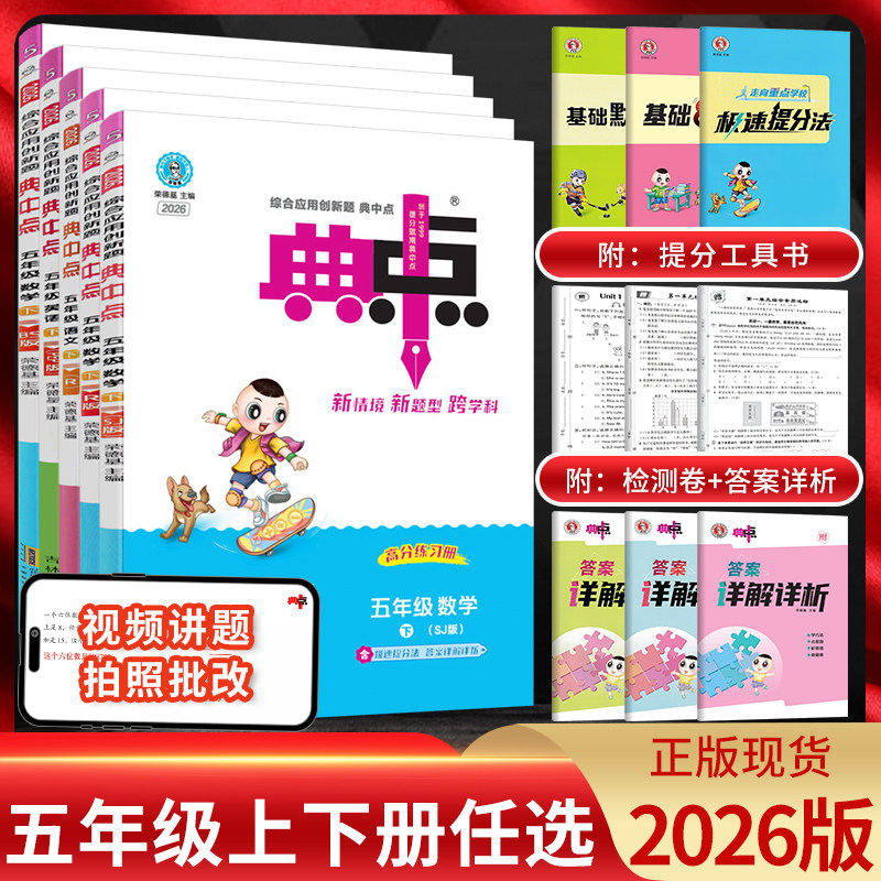 2026版典中点五年级语文数学英语上下册人教苏教版北师版 荣德基典点小学5年级下学期同步教材训练辅导资料练习册课时作业本点中典