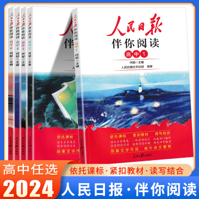 人民日报伴你阅读高一二年级语文