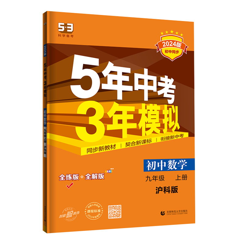 2025版五三中考数学九上沪科版