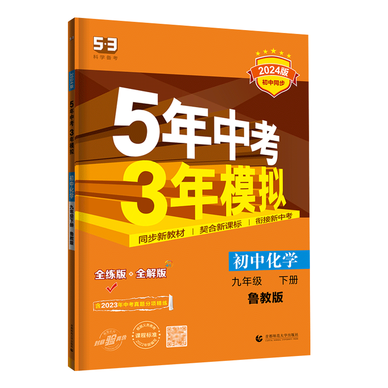 五年中考三年模拟九年级下册化学