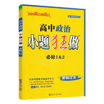 小题狂做高中政治必修1&2