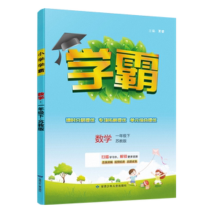 江苏版2026春5星小学学霸数学一年级下册 苏教版SJ 小学1年级下学期同步课时作业辅导资料练习册专项拓展提优训练单元综合提优一下
