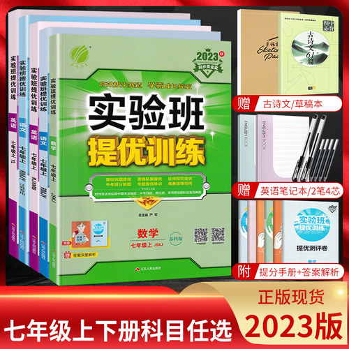 实验班提优训练七年级上下册任选