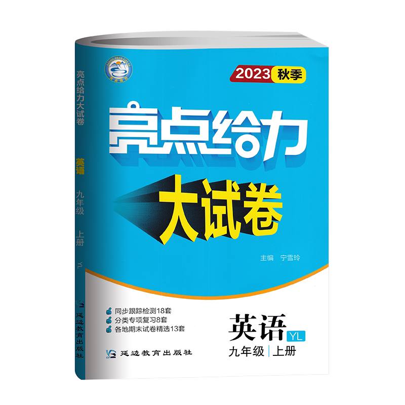 亮点给力大试卷九年级上册英语
