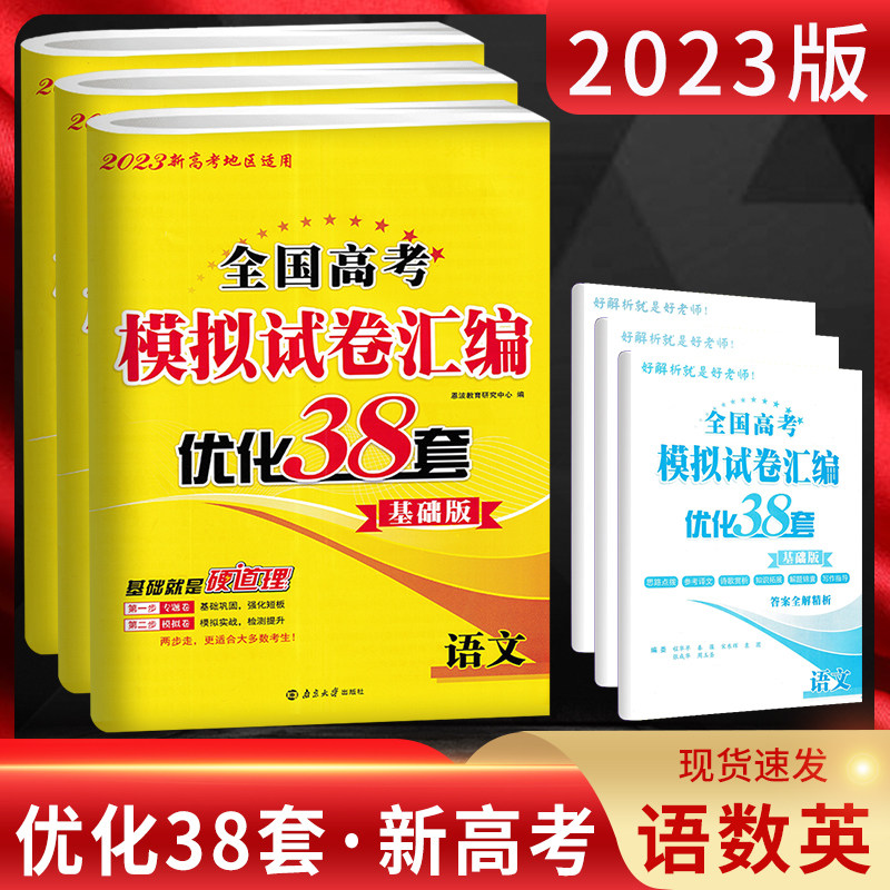 2023新高考恩波教育高考模拟试卷汇编优化38套语文数学英语基础版高考基础强化训练一轮复习专项专题练习 高考基础题专题卷+模拟卷