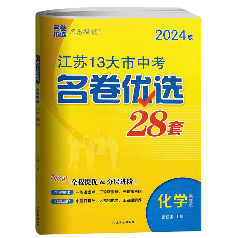 江苏13大市中考名卷优选38套化学