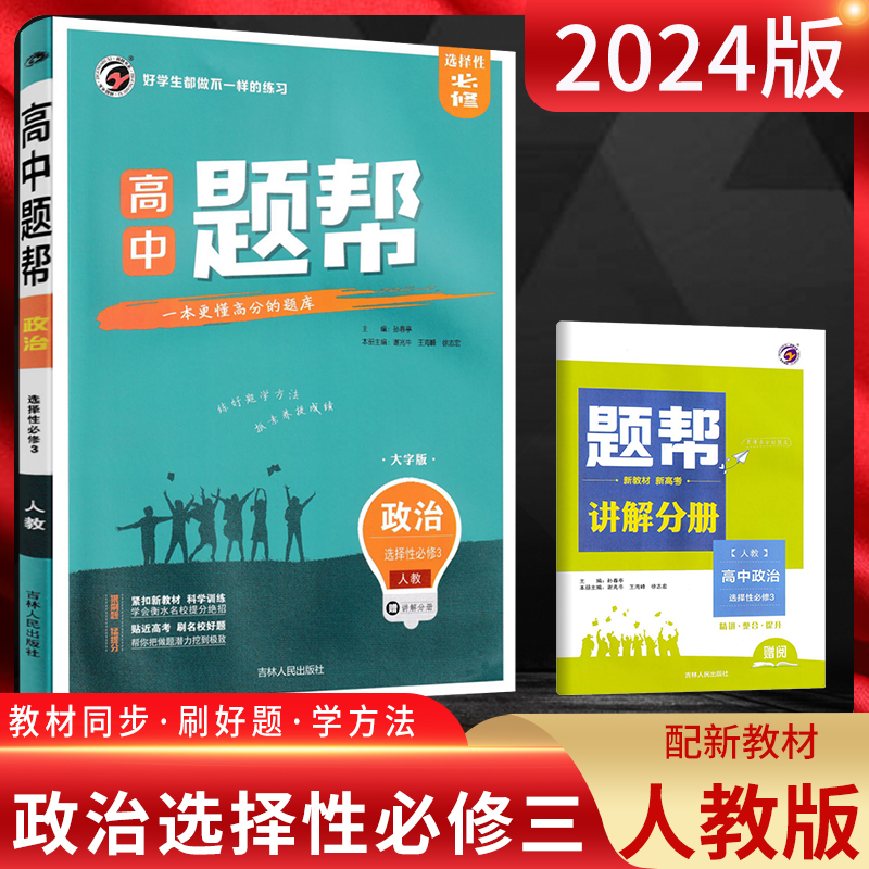 2024版 题帮政治选择性必修3人教版 高中政治选修三同步课时训练 题帮高中政治选修三练习题 题帮政治基础训练 高二下册政治练习册 书籍/杂志/报纸 中学教辅 原图主图