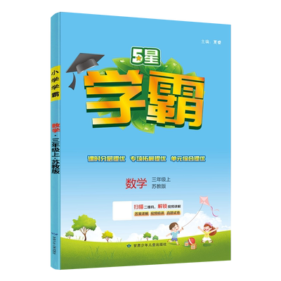 小学数学学霸三年级上册江苏版