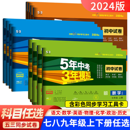 五年中考三年模拟试卷七八九年级上下册语文数学英语物理化学道德与法治历史地理生物人教版沪科北师版53五三初一初二初中全套试卷