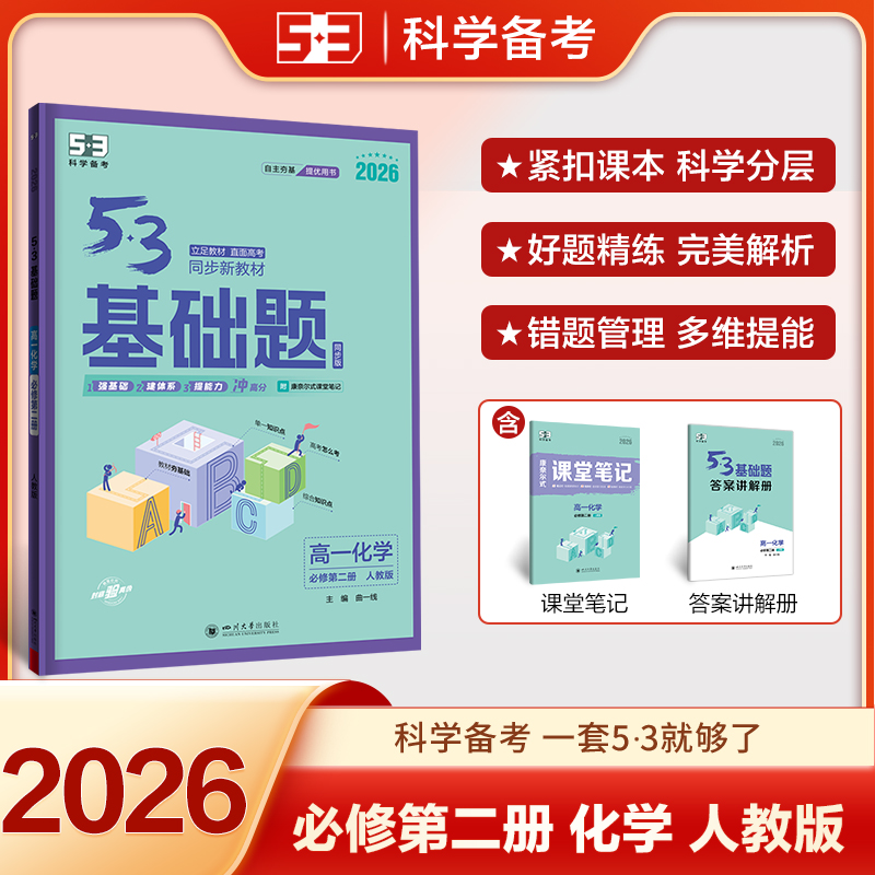 53高一基础题化学必修第二册人教