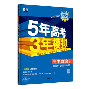 2026版 5年高考3年模拟高中政治选择性必修1人教版RJ当代国际政治与经济五年高考三年模拟同步教材辅导资料练习册五三必修一