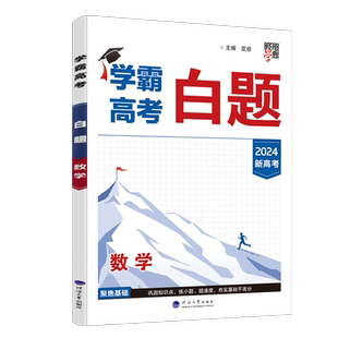 经纶学典2025版学霸高考白题数学 学霸高一高二高三高中数学新高考新教材新题型课时同步辅导资料练习册全解全析题中题高中必刷题