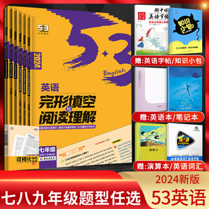2024版53英语七年级八年级九年级完形填空与阅读理解2合1组合训练 初一初二初三专项训练初中英语语法全解必考词听力五三完型填空