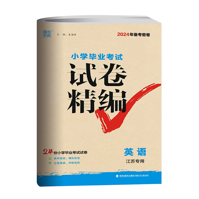 小学毕业考试试卷精编英语