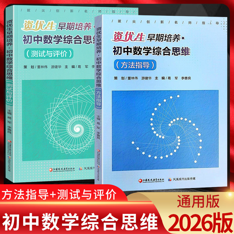 2026版资优生早期培养初中数学综合思维方法指导+测试与评价2本套装 初一初二初三提优训练初中数学拓展创新学程上下册 葛军李善良